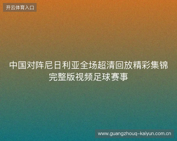 中国对阵尼日利亚全场超清回放精彩集锦完整版视频足球赛事