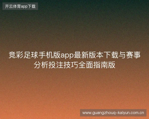 竞彩足球手机版app最新版本下载与赛事分析投注技巧全面指南版