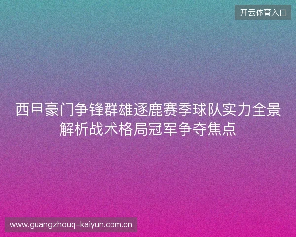 西甲豪门争锋群雄逐鹿赛季球队实力全景解析战术格局冠军争夺焦点