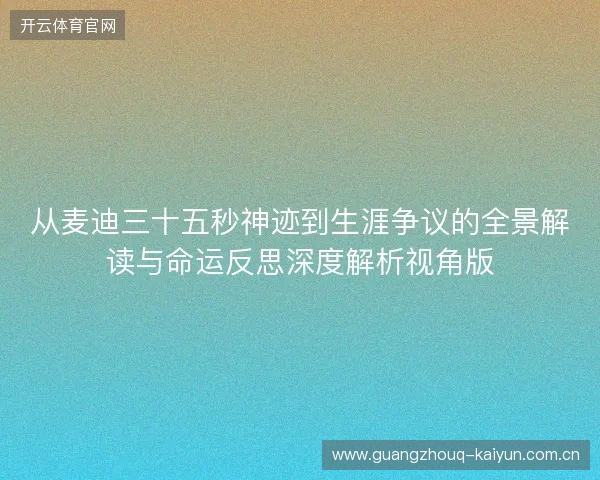从麦迪三十五秒神迹到生涯争议的全景解读与命运反思深度解析视角版