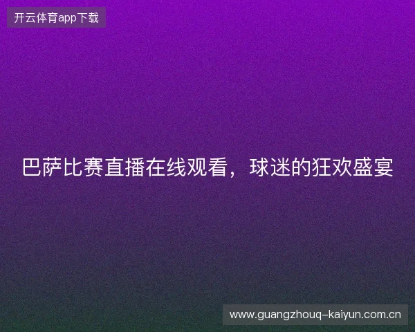 巴萨比赛直播在线观看，球迷的狂欢盛宴